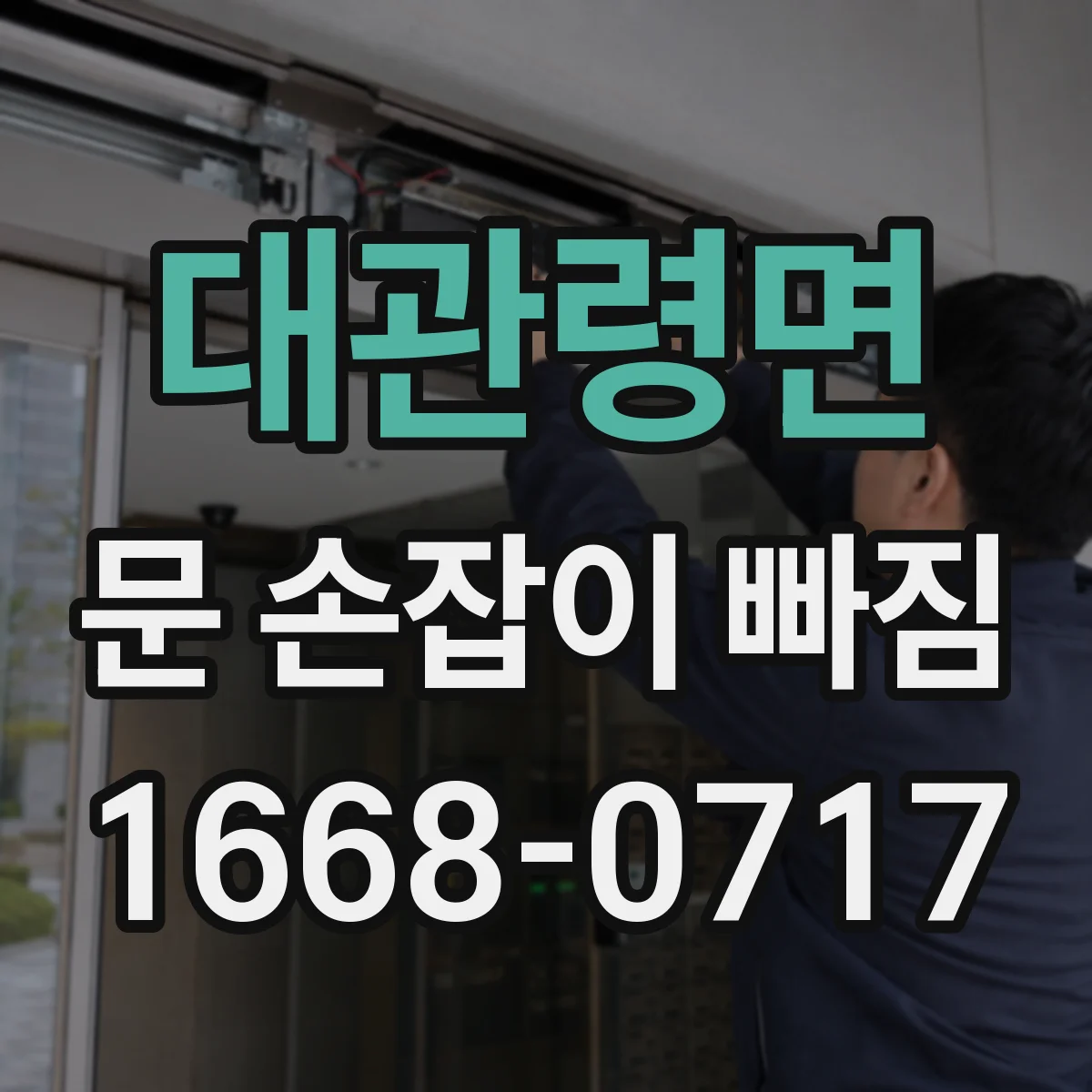 대관령면 문 손잡이 빠짐