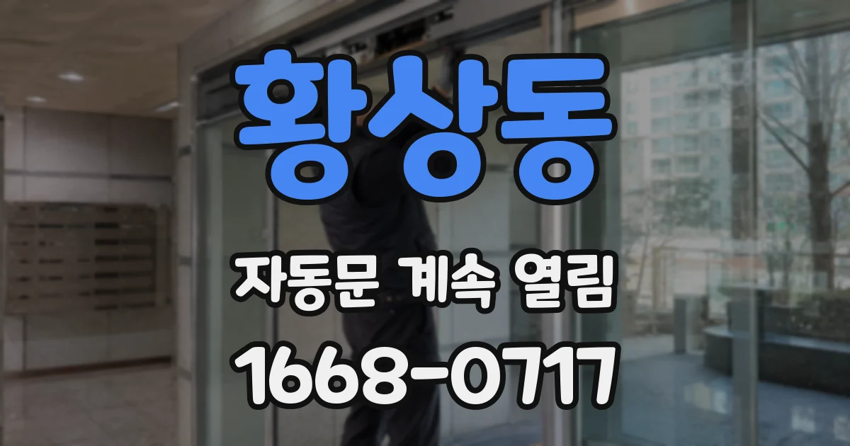 황상동 자동문 계속 열림