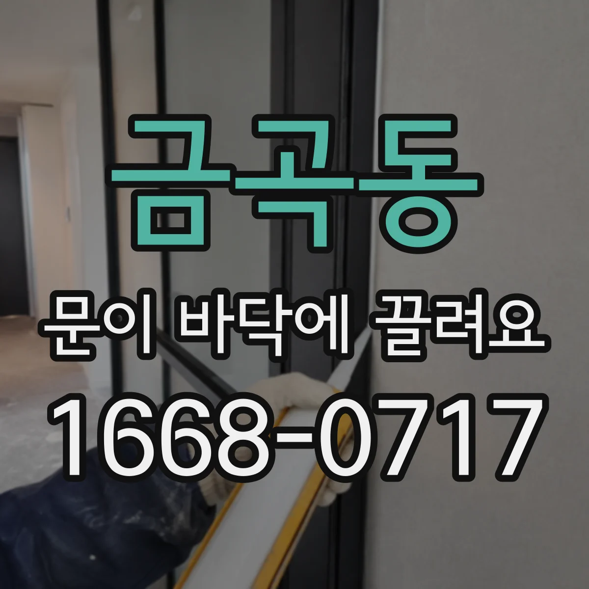 금곡동 문이 바닥에 끌려요