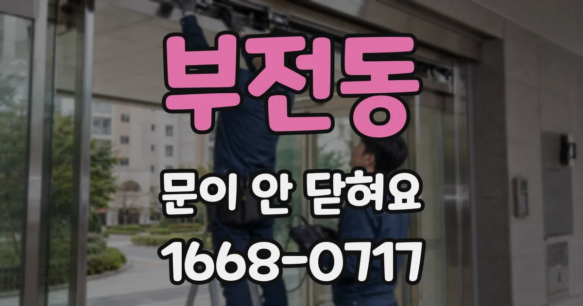 부전동 문이 안 닫혀요