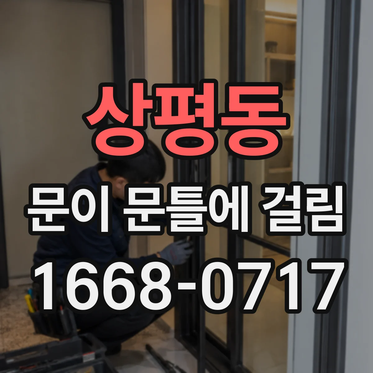 상평동 문이 문틀에 걸림