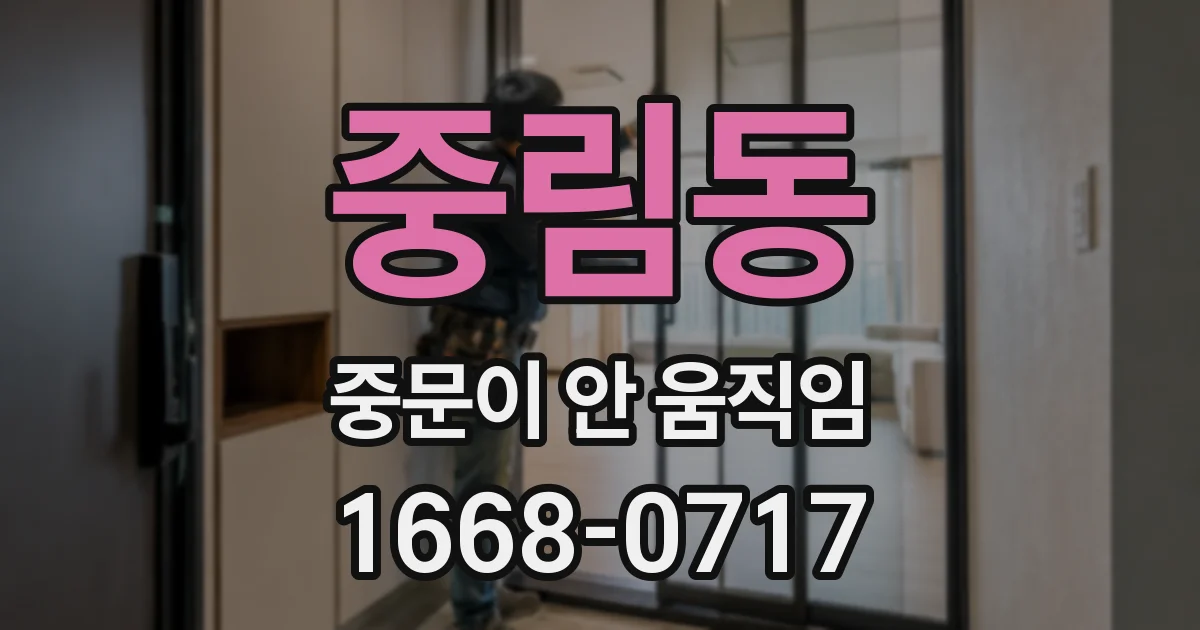 중림동 중문이 안 움직임