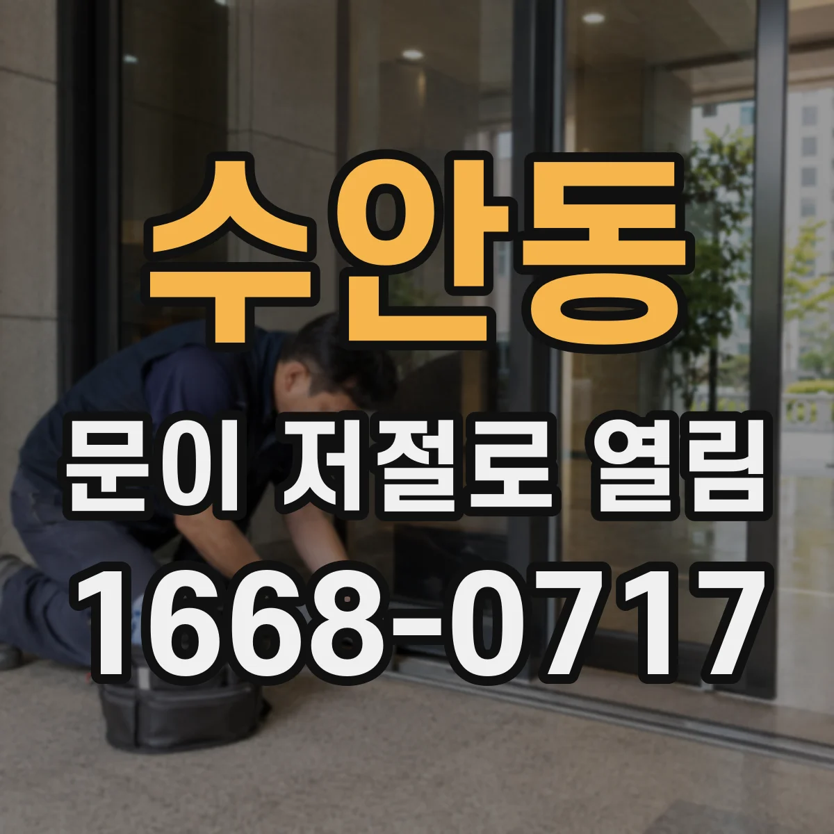 수안동 문이 저절로 열림