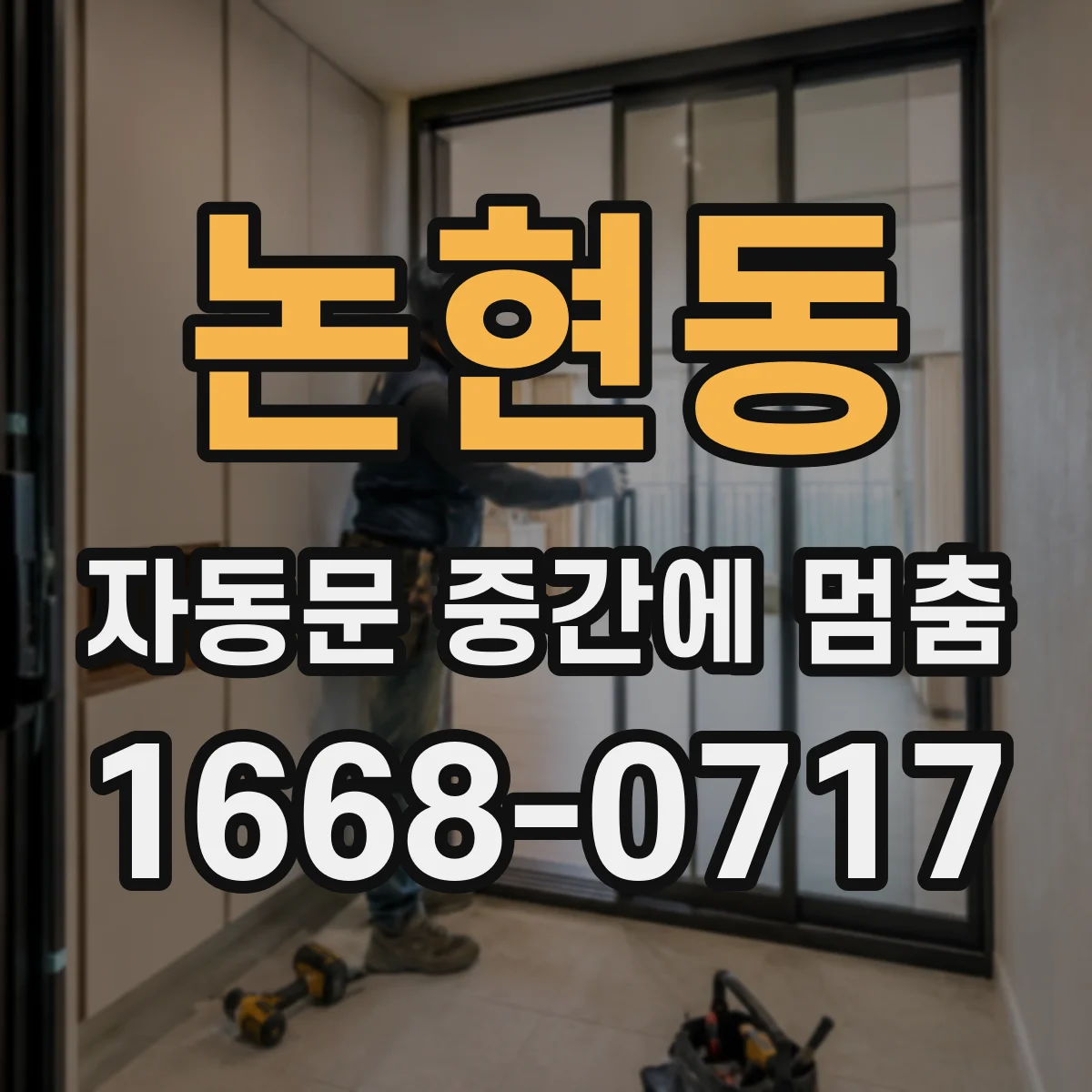 논현동 자동문 중간에 멈춤