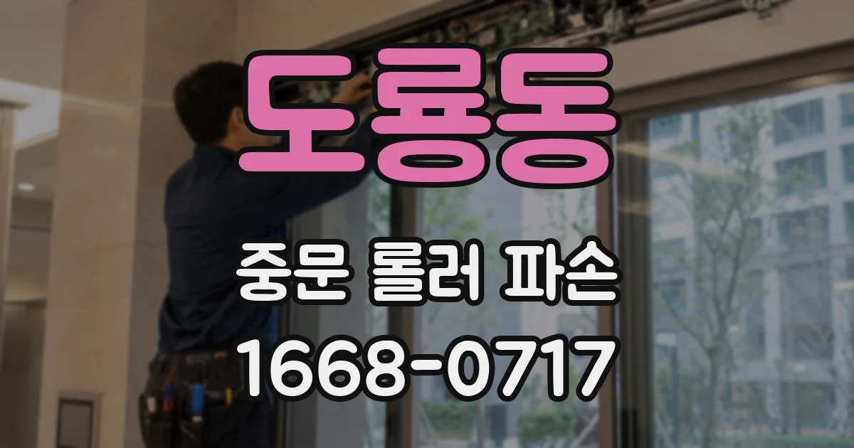 도룡동 중문 롤러 파손