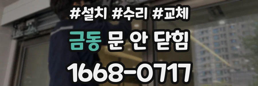 금동 문 안 닫힘