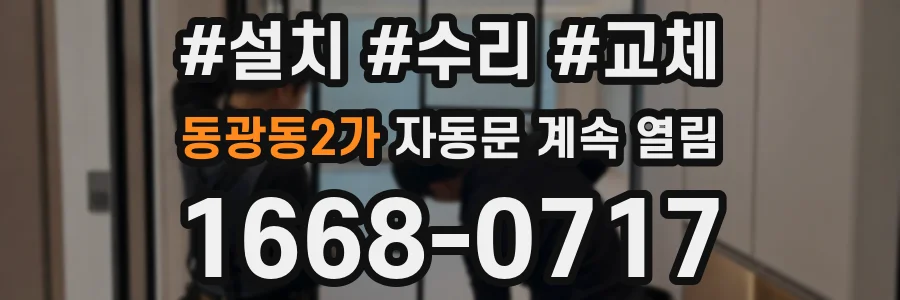 동광동2가 자동문 계속 열림