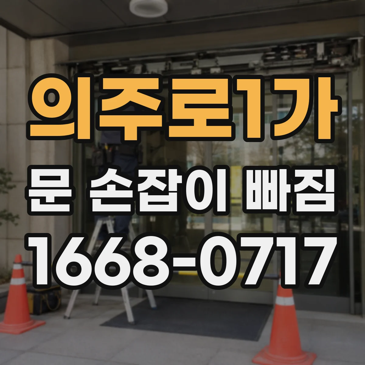 의주로1가 문 손잡이 빠짐