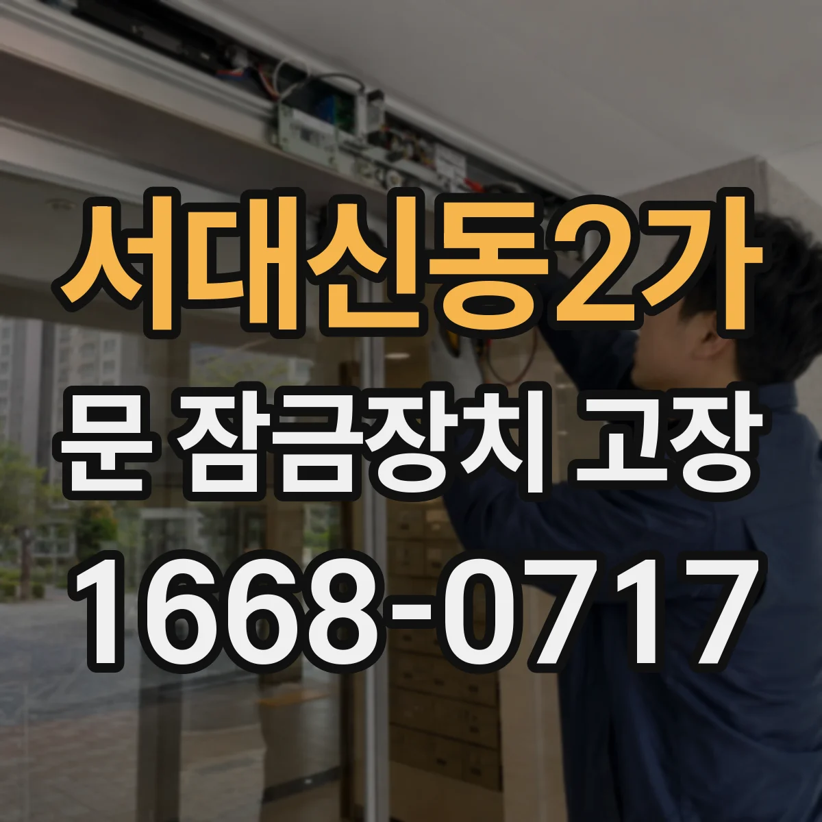 서대신동2가 문 잠금장치 고장