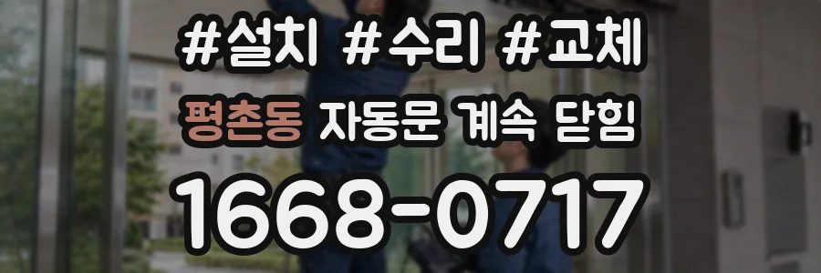 평촌동 자동문 계속 닫힘