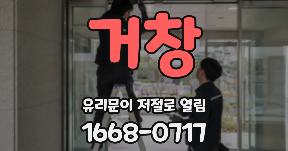 거창 유리문이 저절로 열림