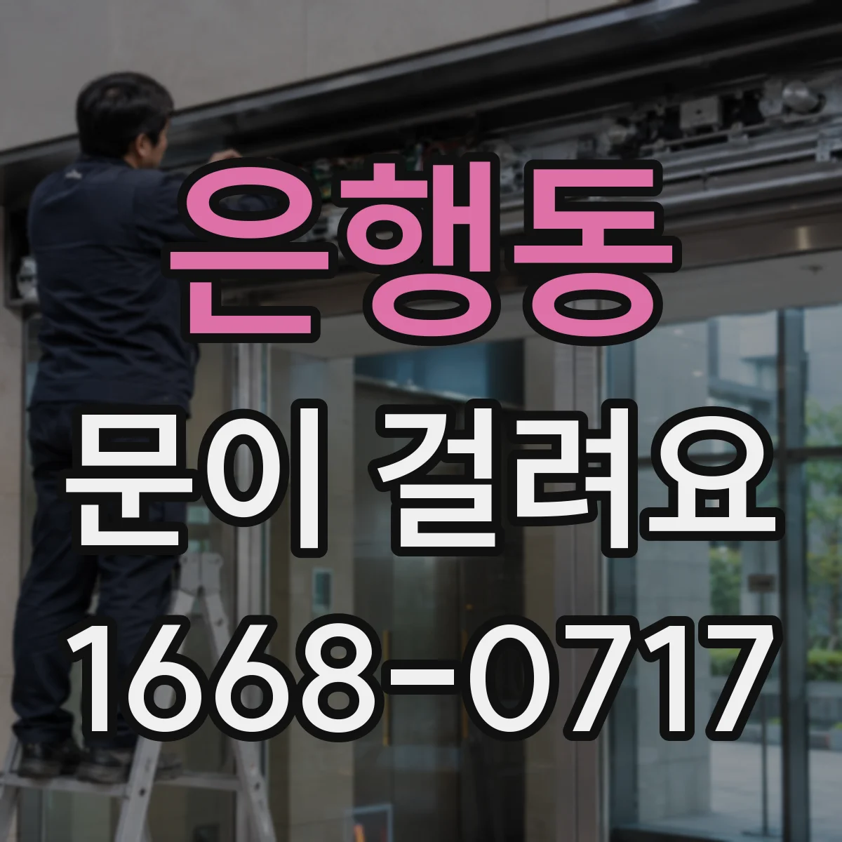 은행동 문이 걸려요