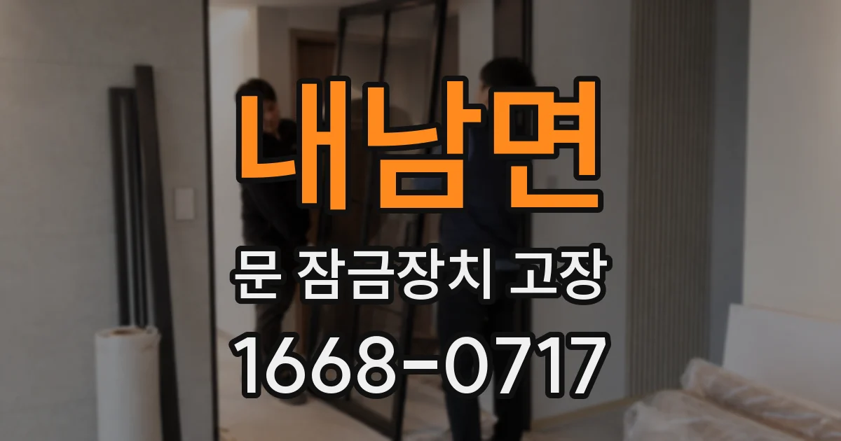 내남면 문 잠금장치 고장