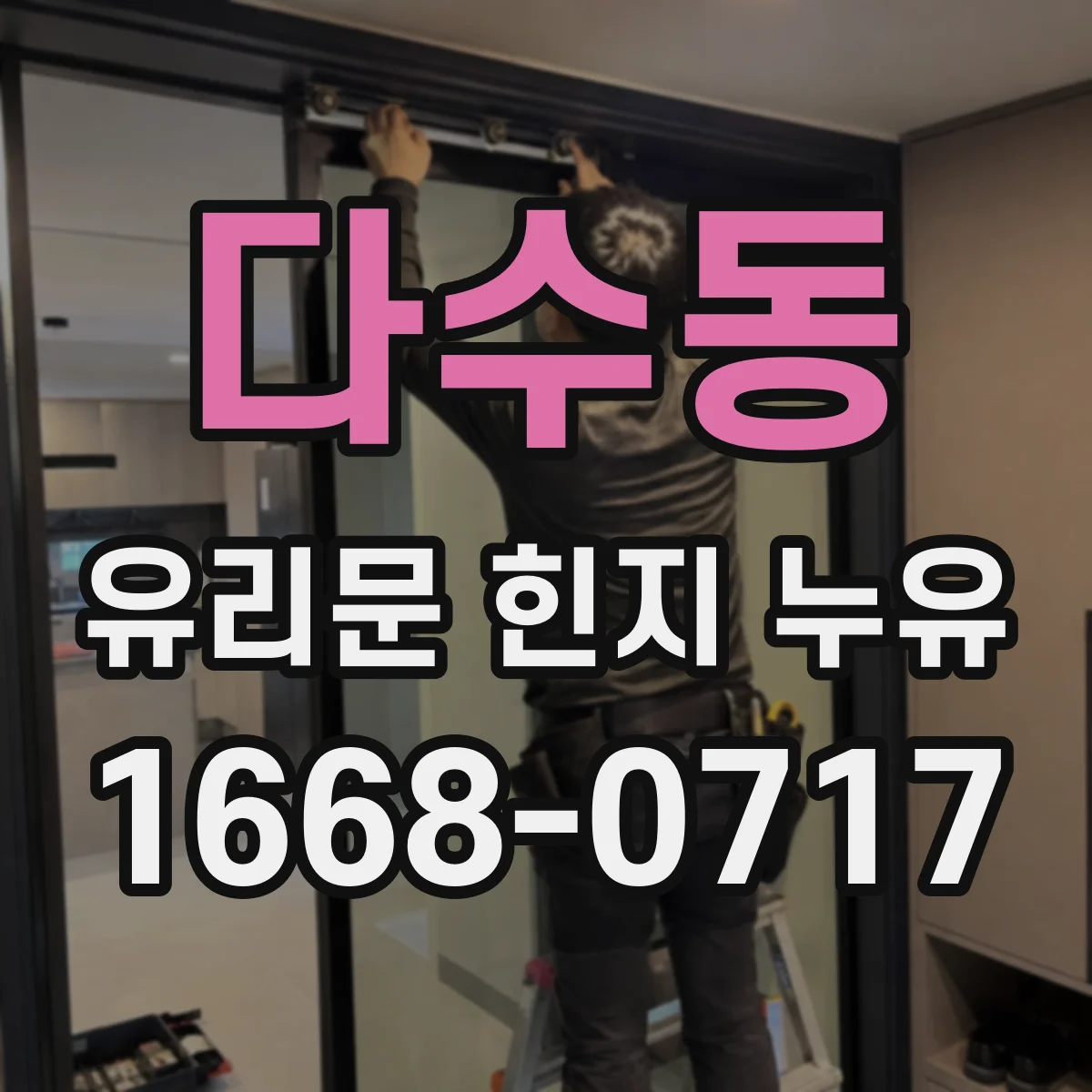 다수동 유리문 힌지 누유