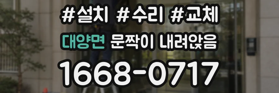 대양면 문짝이 내려앉음