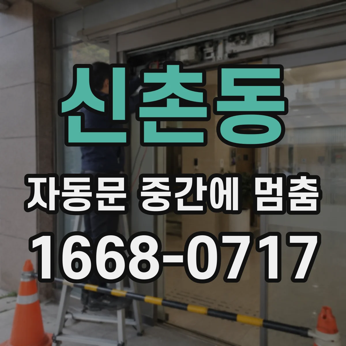 신촌동 자동문 중간에 멈춤