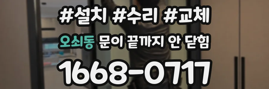 오쇠동 문이 끝까지 안 닫힘