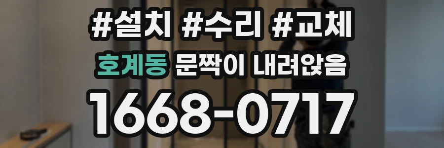 호계동 문짝이 내려앉음