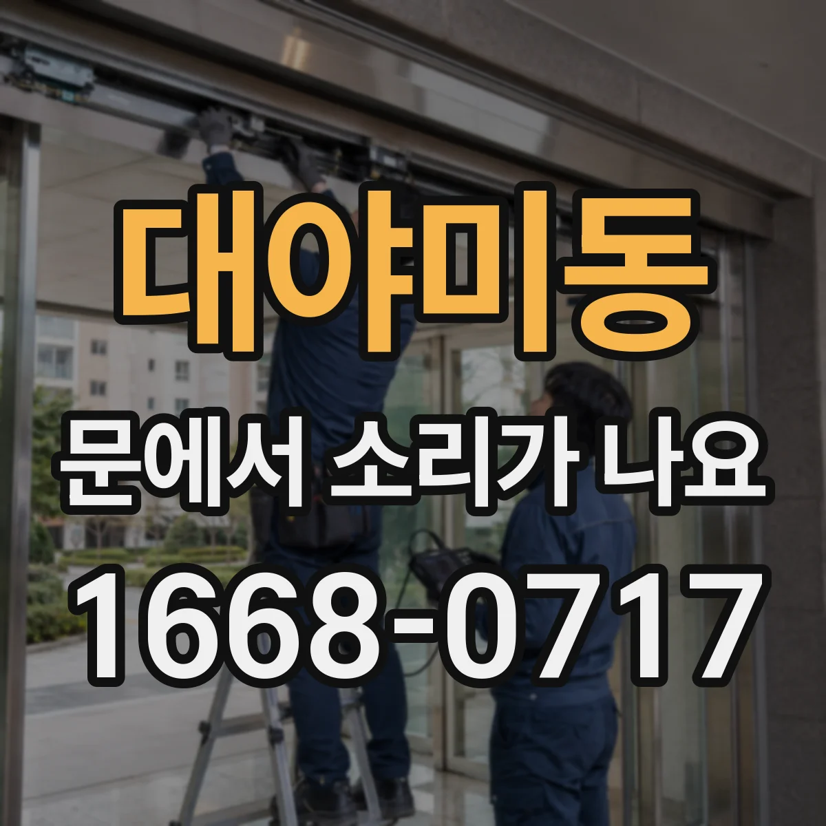 대야미동 문에서 소리가 나요