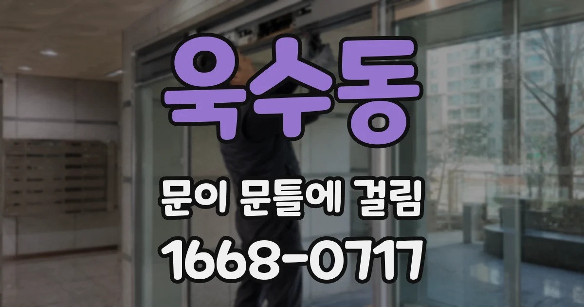 욱수동 문이 문틀에 걸림