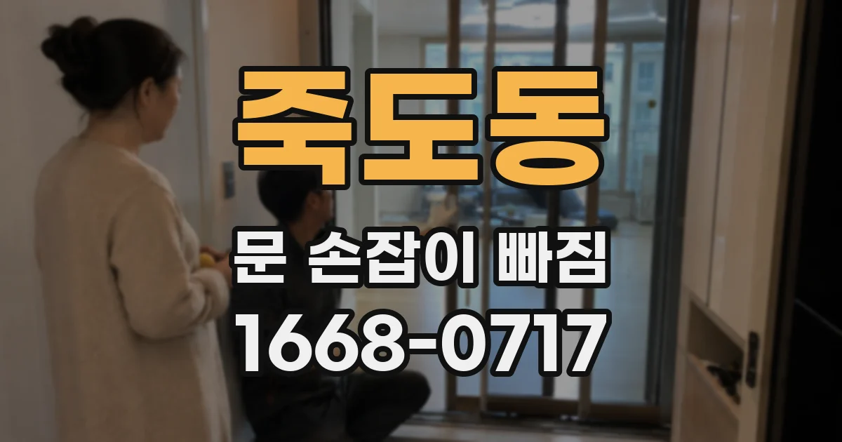 죽도동 문 손잡이 빠짐