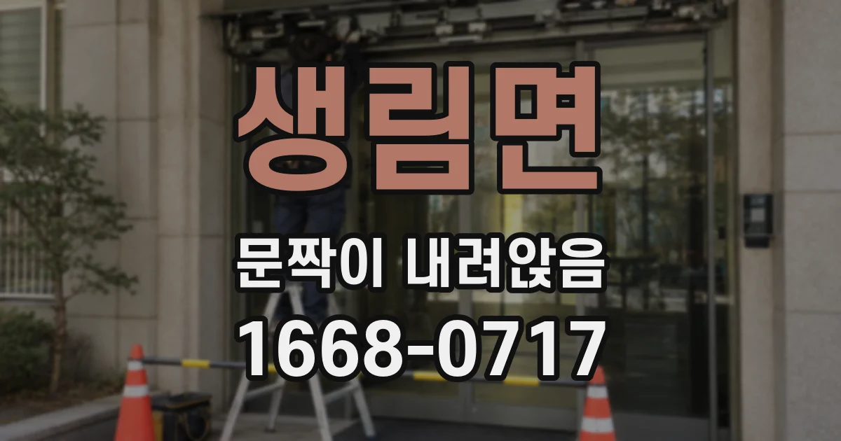 생림면 문짝이 내려앉음