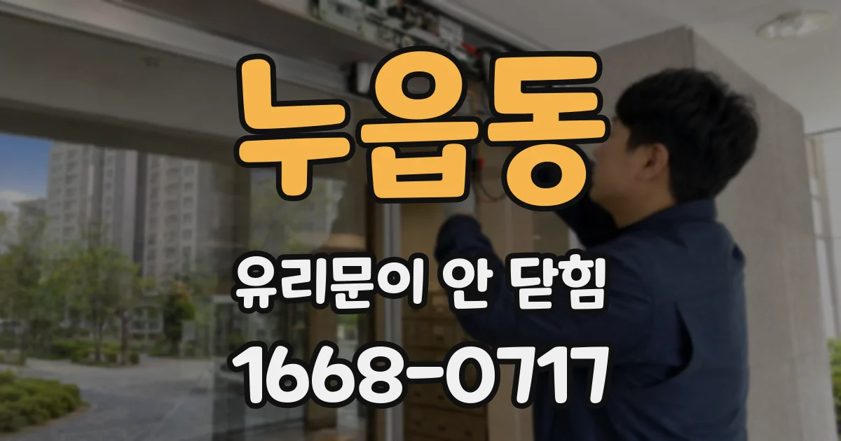 누읍동 유리문이 안 닫힘