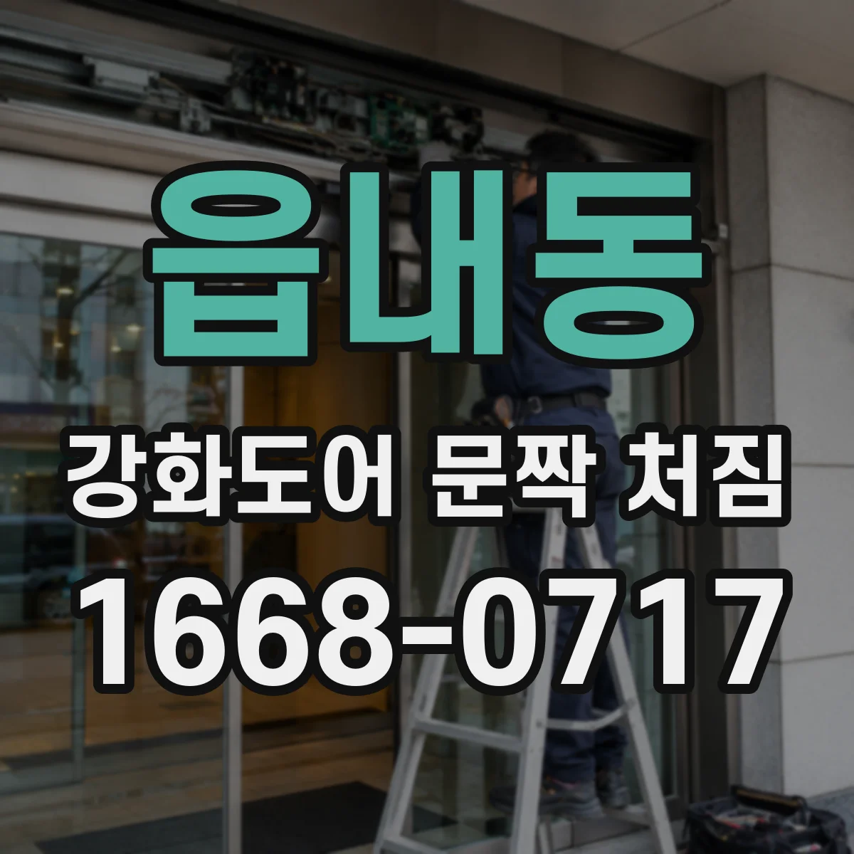 읍내동 강화도어 문짝 처짐