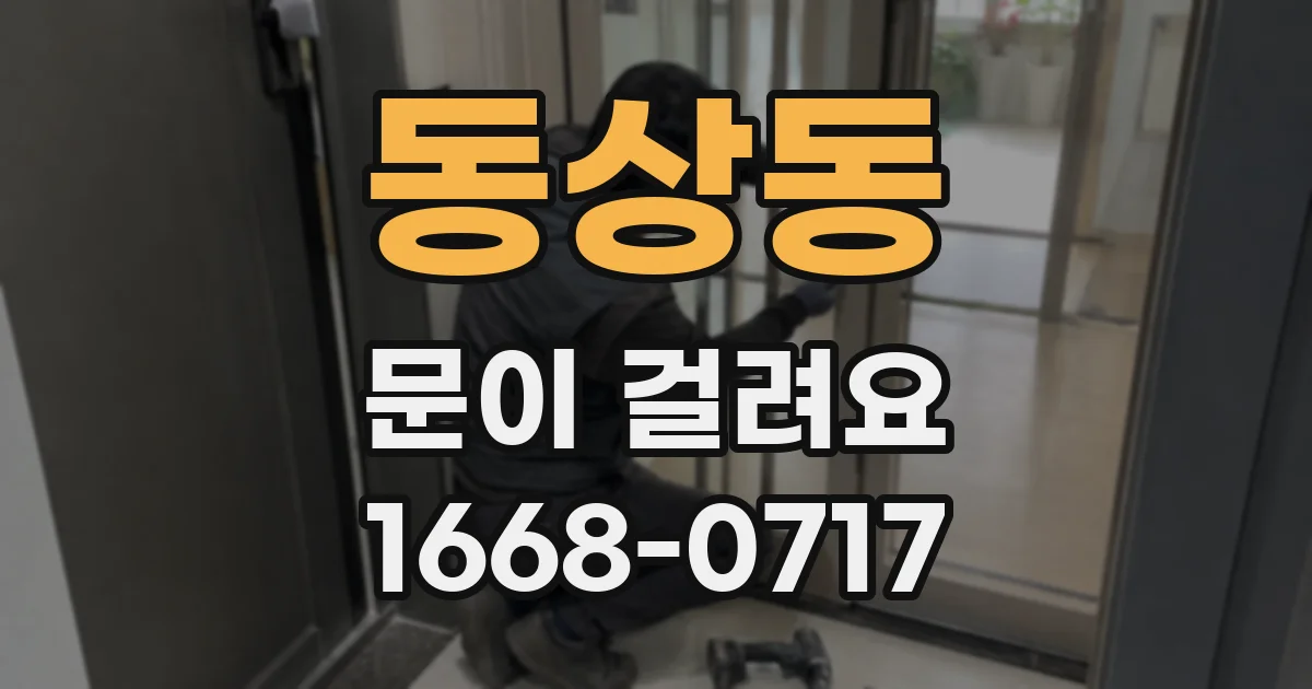 동상동 문이 걸려요
