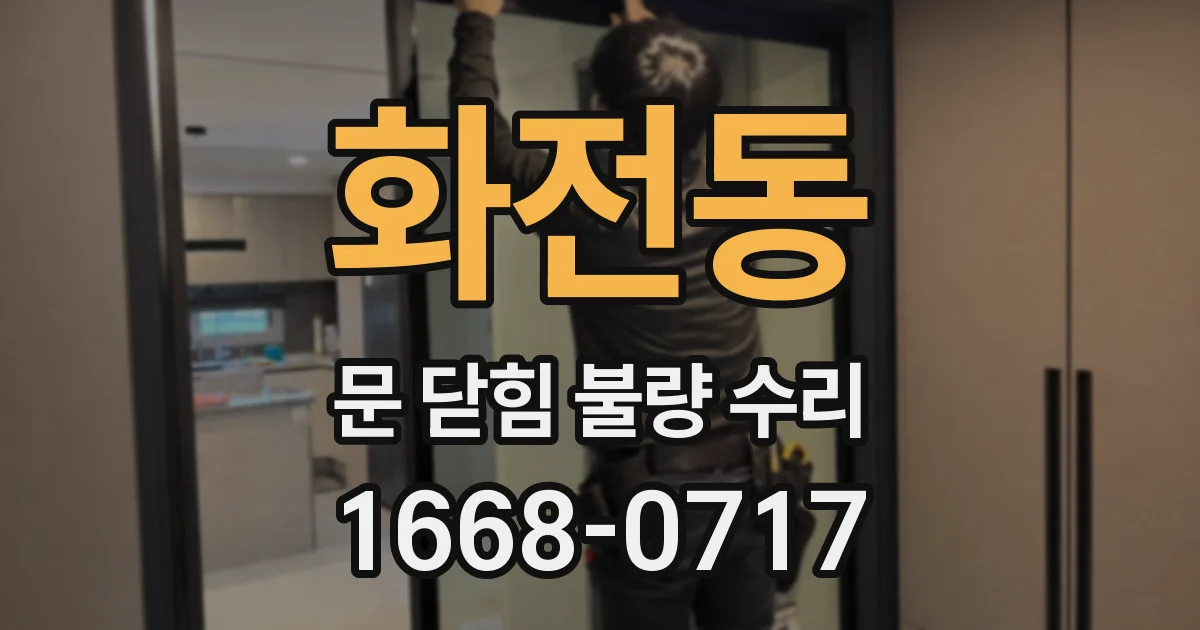 화전동 문 닫힘 불량 수리