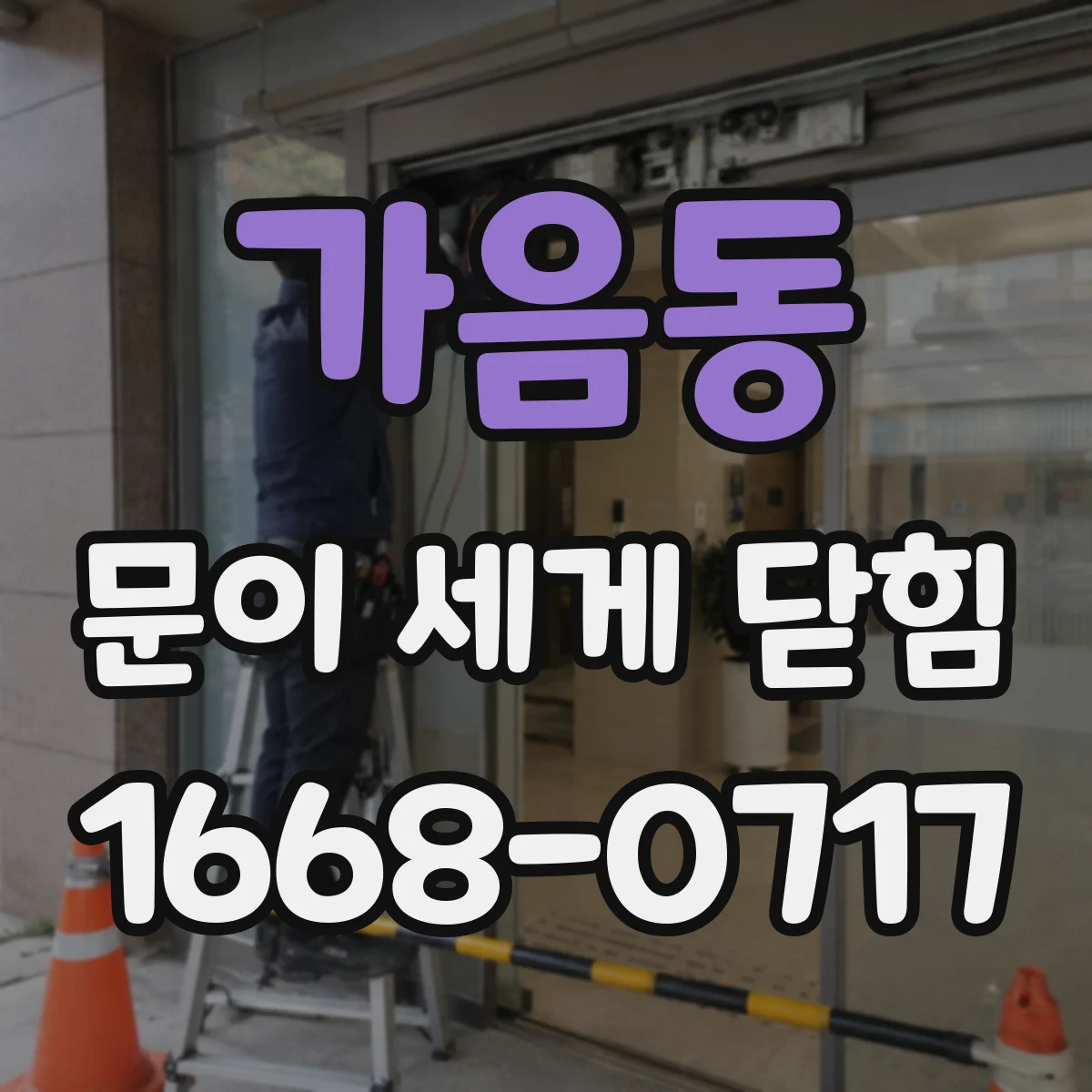 가음동 문이 세게 닫힘
