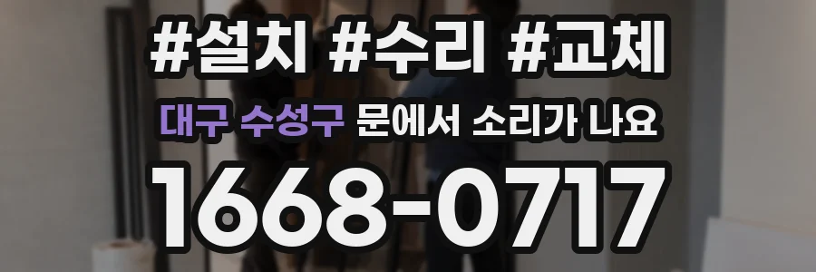 대구 수성구 문에서 소리가 나요