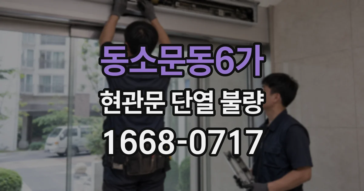 동소문동6가 현관문 단열 불량