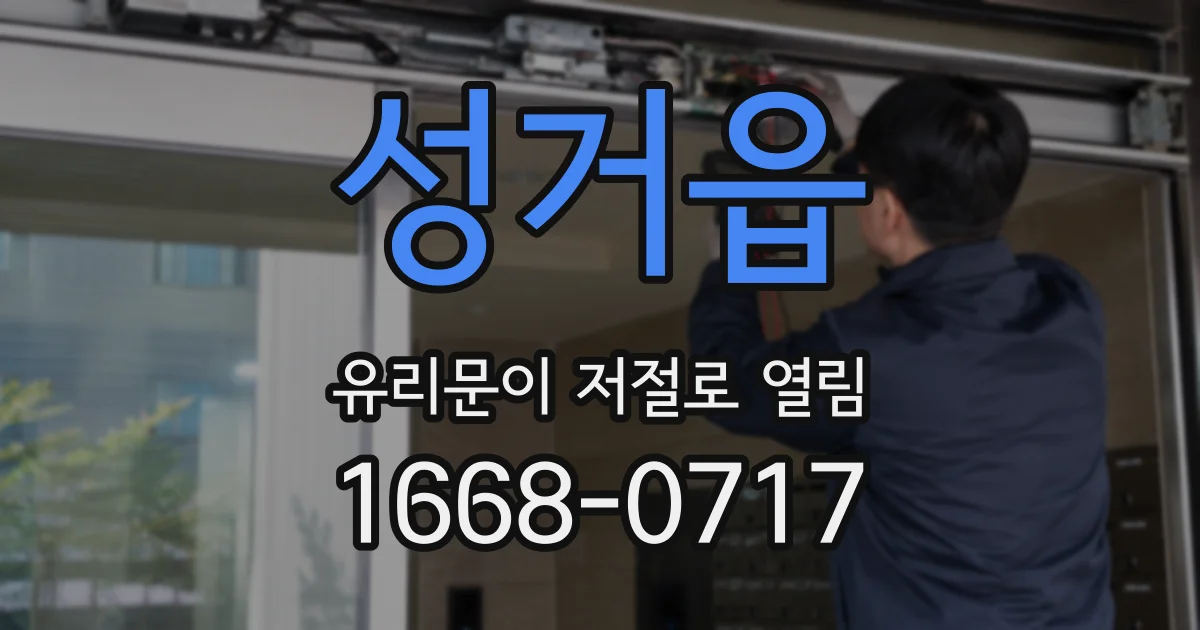 성거읍 유리문이 저절로 열림