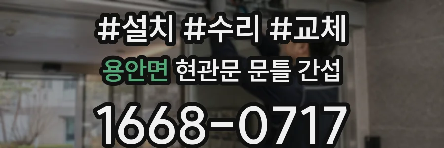 용안면 현관문 문틀 간섭