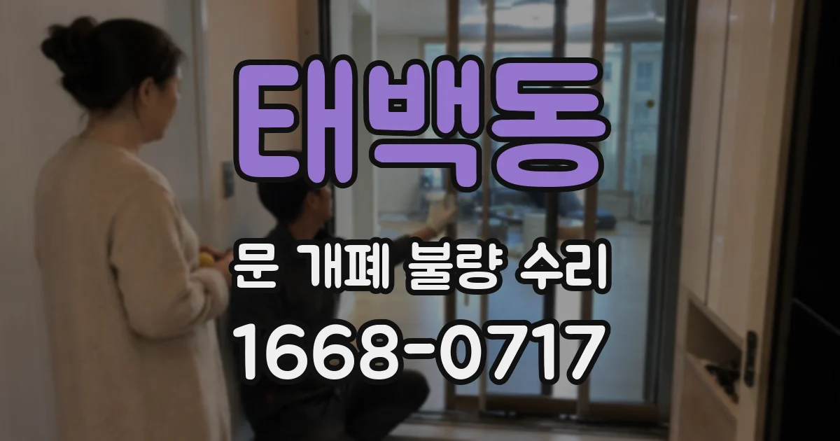 태백동 문 개폐 불량 수리