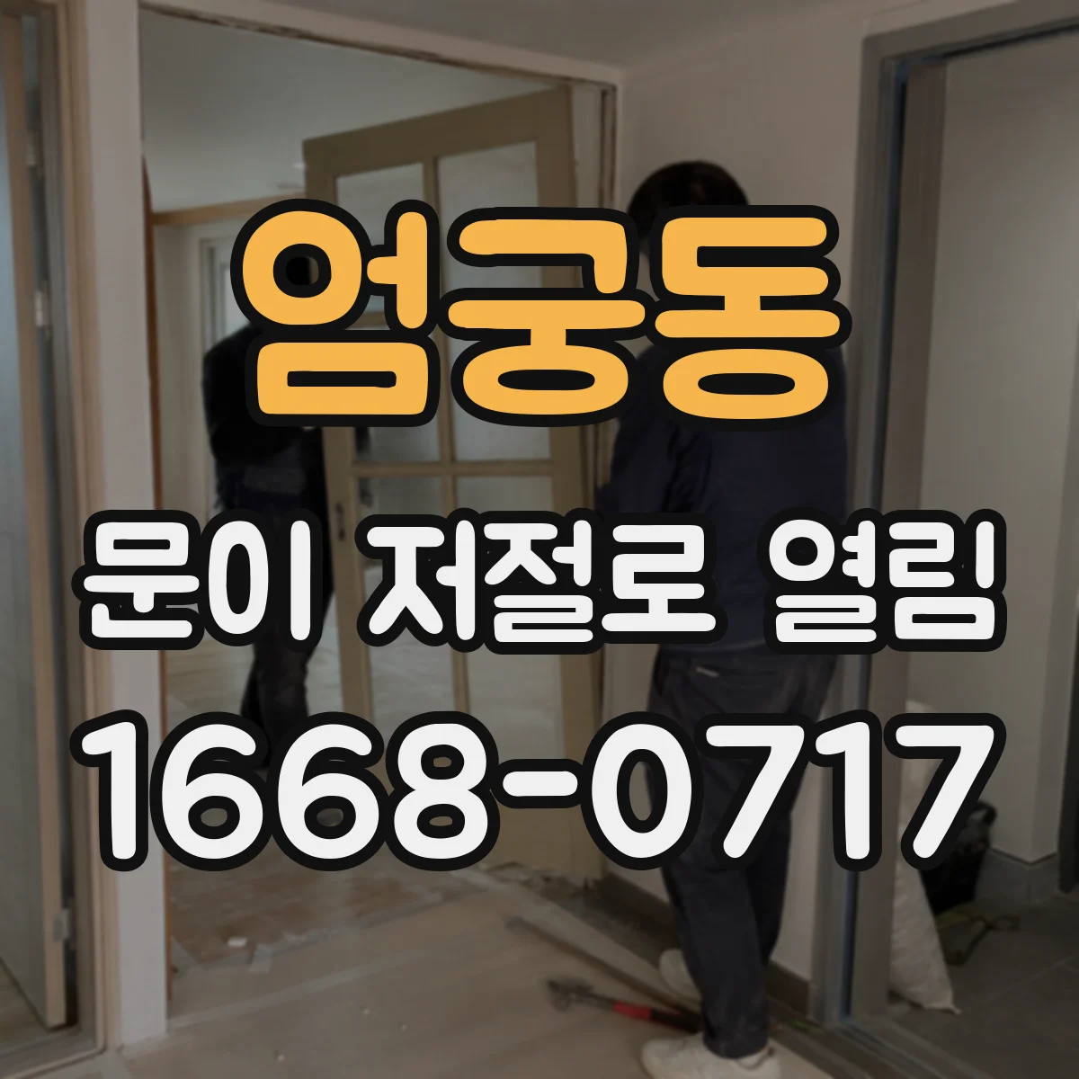 엄궁동 문이 저절로 열림