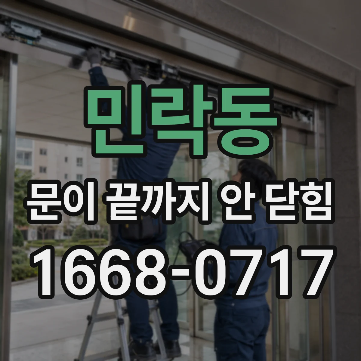 민락동 문이 끝까지 안 닫힘