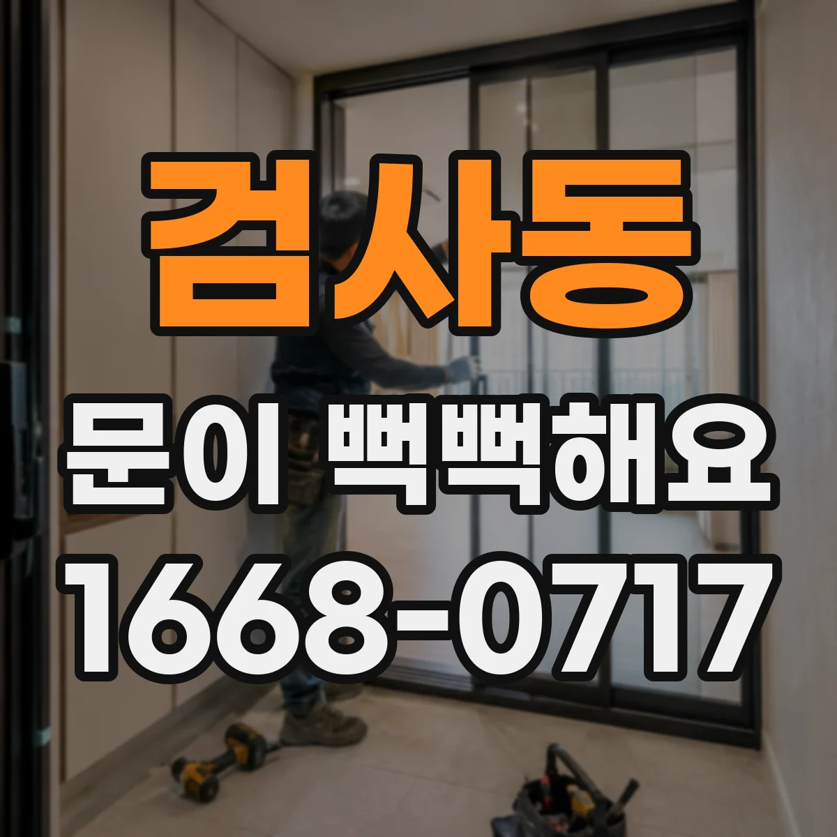 검사동 문이 뻑뻑해요