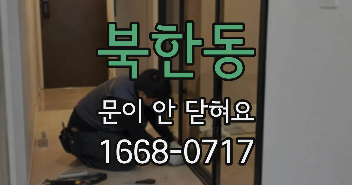 북한동 문이 안 닫혀요