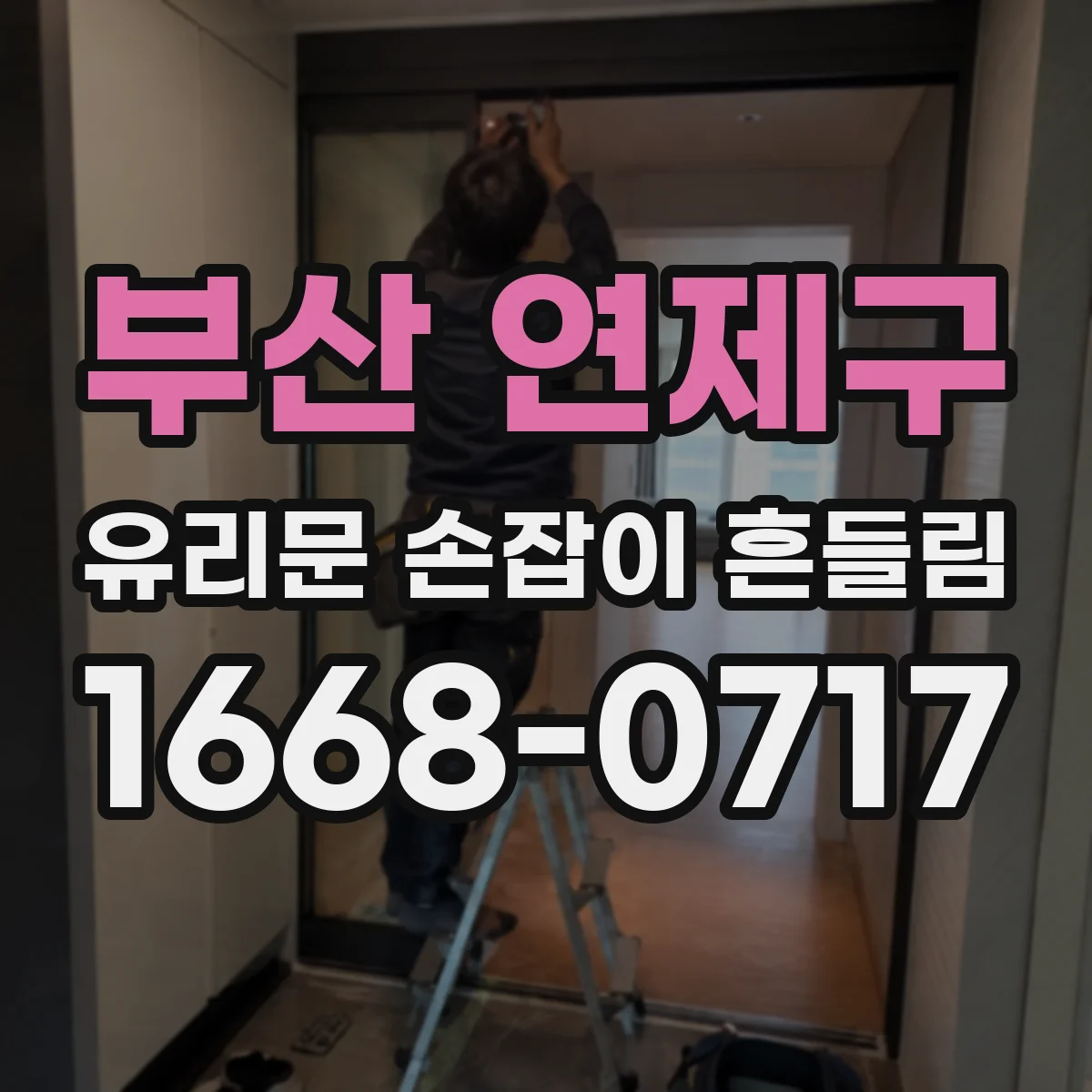 부산 연제구 유리문 손잡이 흔들림