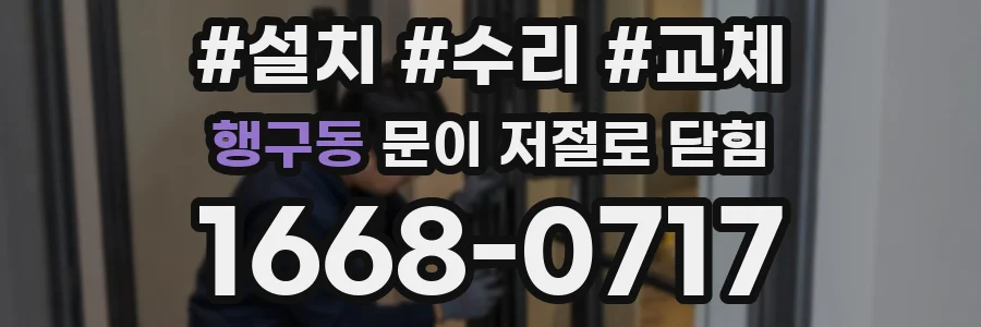 행구동 문이 저절로 닫힘