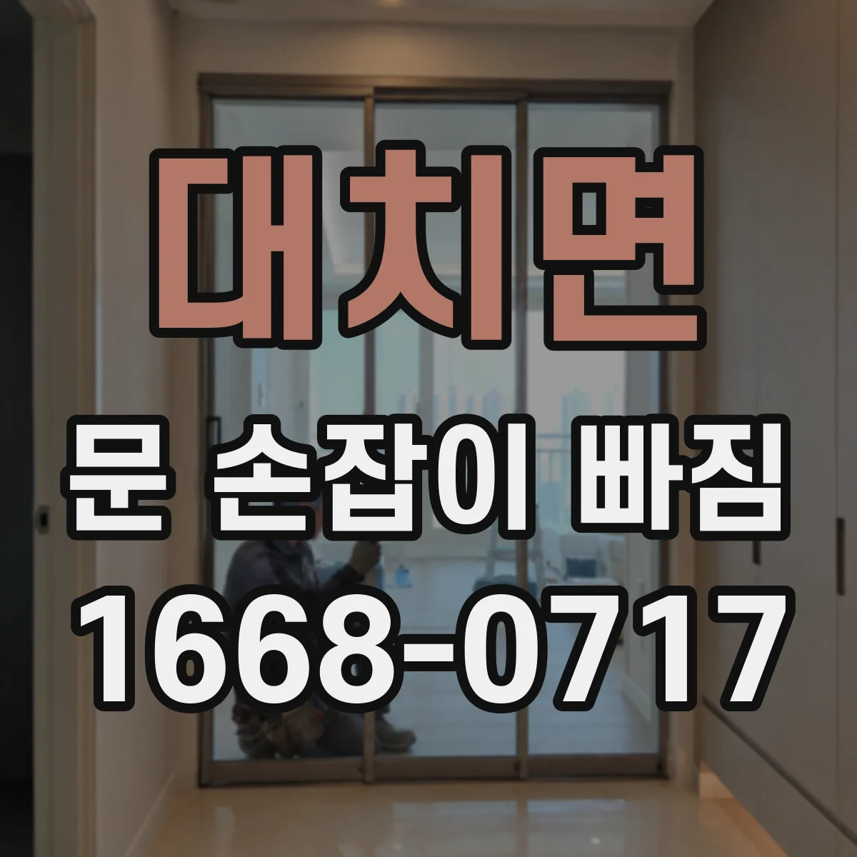 대치면 문 손잡이 빠짐