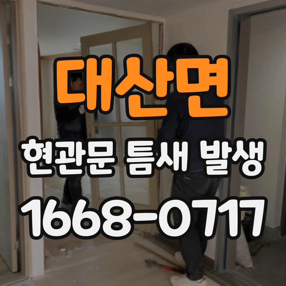 대산면 현관문 틈새 발생