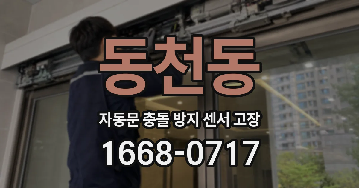 동천동 자동문 충돌 방지 센서 고장