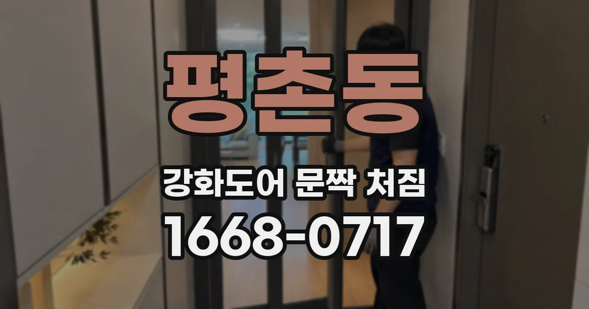 평촌동 강화도어 문짝 처짐