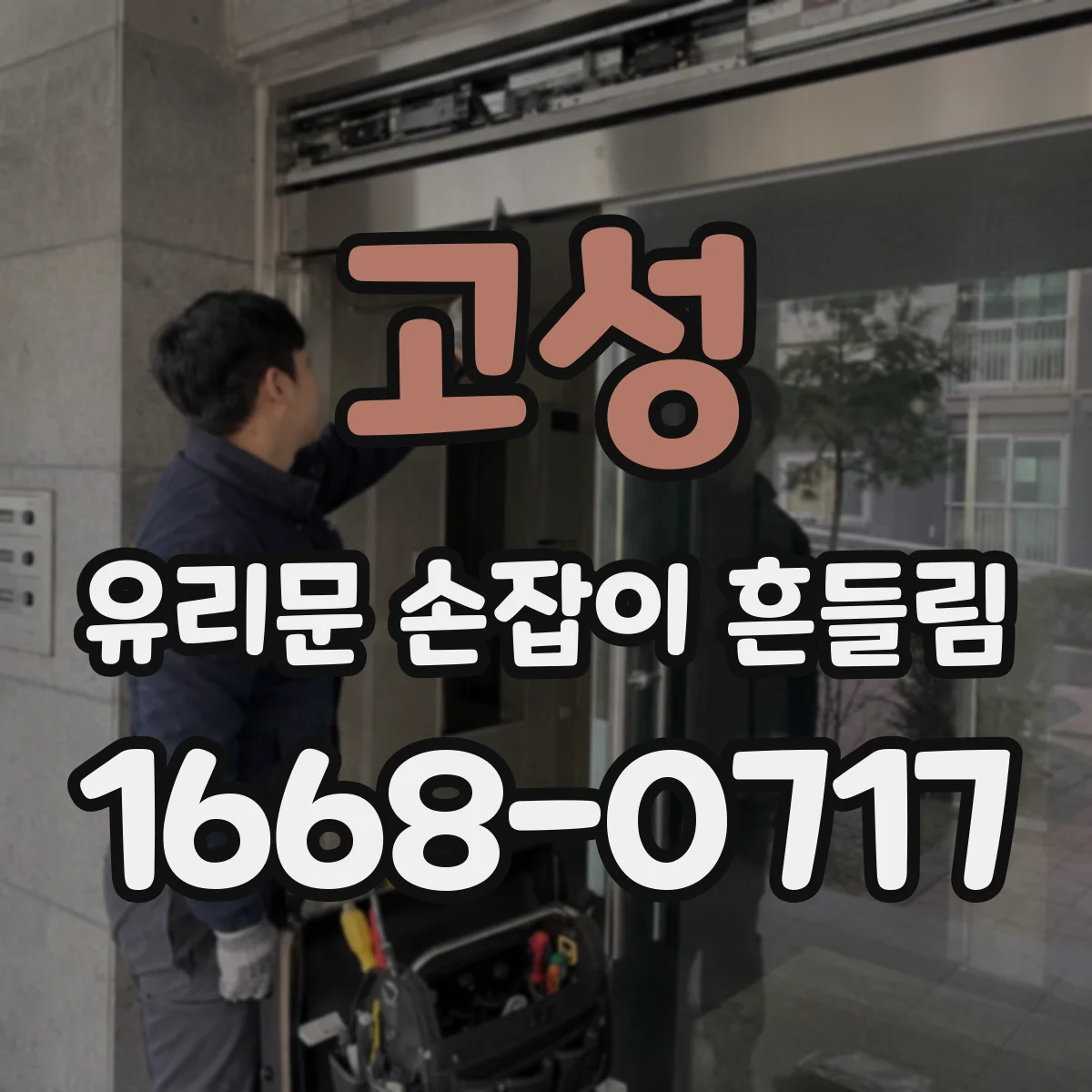 고성 유리문 손잡이 흔들림 간단 점검 후 수리 타이밍 결정하는 법