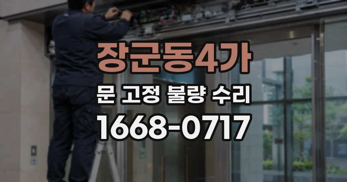 장군동4가 문 고정 불량 수리