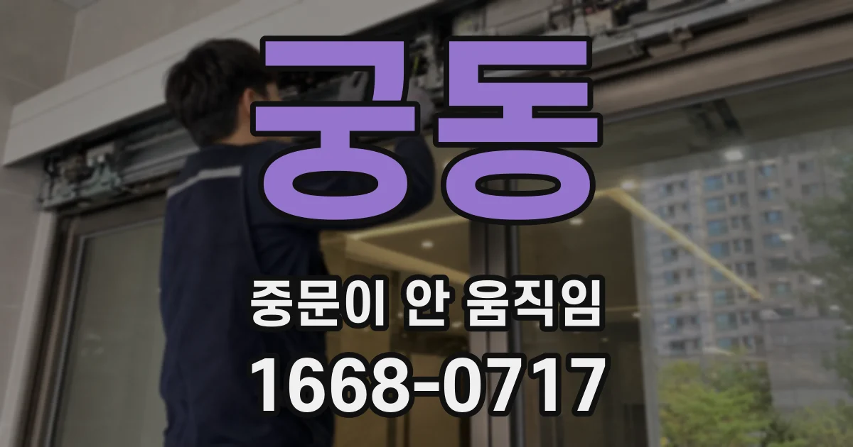 궁동 중문이 안 움직임
