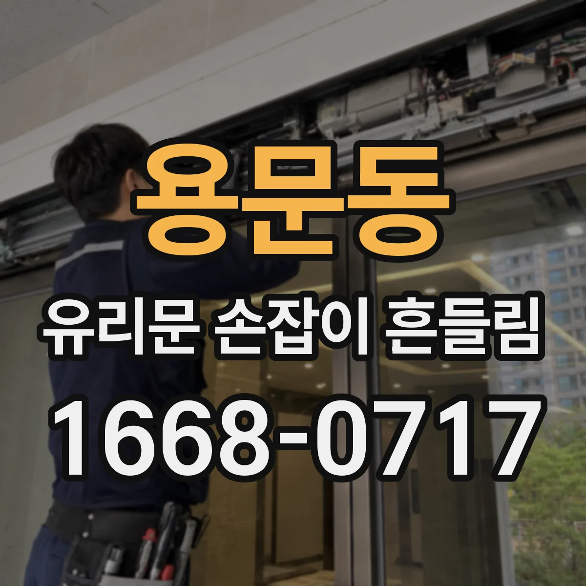 용문동 유리문 손잡이 흔들림